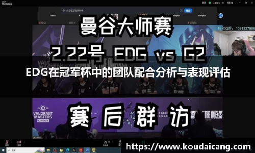 EDG在冠军杯中的团队配合分析与表现评估