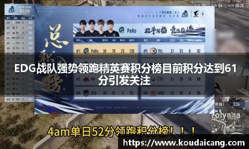 EDG战队强势领跑精英赛积分榜目前积分达到61分引发关注