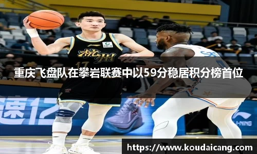 重庆飞盘队在攀岩联赛中以59分稳居积分榜首位