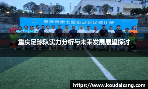 重庆足球队实力分析与未来发展展望探讨