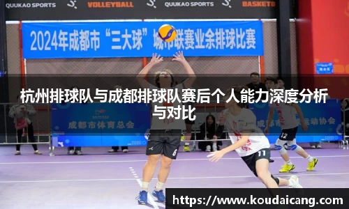 杭州排球队与成都排球队赛后个人能力深度分析与对比