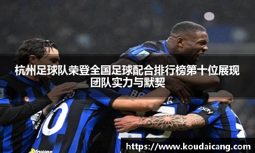 杭州足球队荣登全国足球配合排行榜第十位展现团队实力与默契