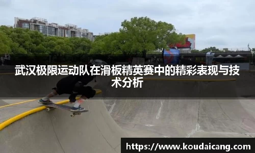 武汉极限运动队在滑板精英赛中的精彩表现与技术分析