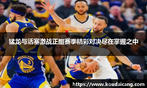 猛龙与活塞激战正酣赛季精彩对决尽在掌握之中