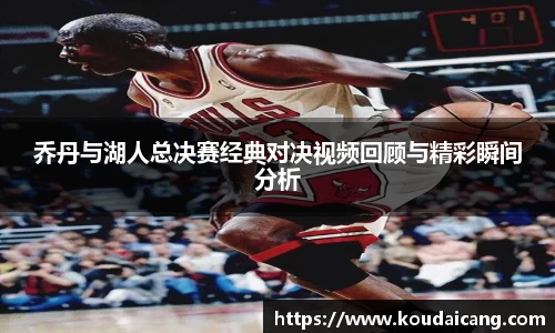 乔丹与湖人总决赛经典对决视频回顾与精彩瞬间分析