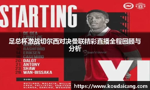 足总杯激战切尔西对决曼联精彩直播全程回顾与分析