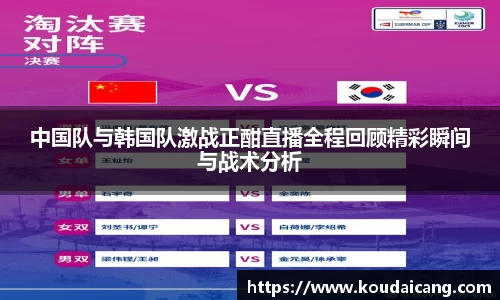 中国队与韩国队激战正酣直播全程回顾精彩瞬间与战术分析