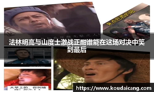 法林明高与山度士激战正酣谁能在这场对决中笑到最后