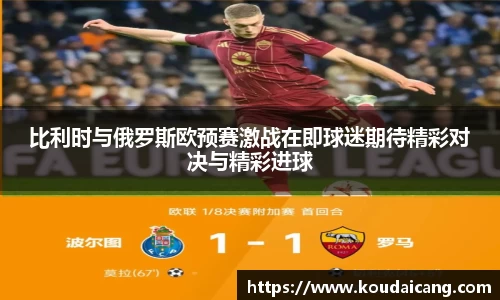 比利时与俄罗斯欧预赛激战在即球迷期待精彩对决与精彩进球